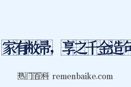 家有敝帚，享之千金造句是什么意思的图片